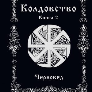 Колдовство. Вторая книга (Черновед)