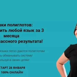 Фишки полиглотов (Алёна Степенная)