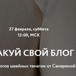 Упакуй свой блог (Елена Самарина)