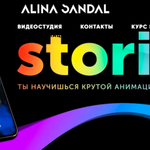 Анимация в Instagram (Alina Sandal)