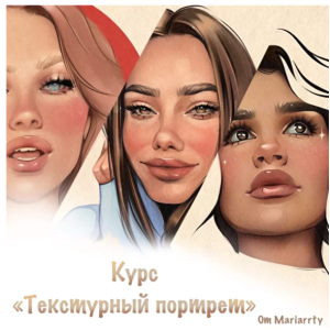 Курс Текстурный портрет (Mariarrty)