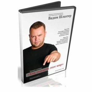 Как поиметь этот мир (Вадим Шлахтер)