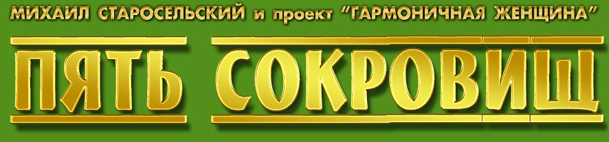 Пять сокровищ (Михаил Старосельский)