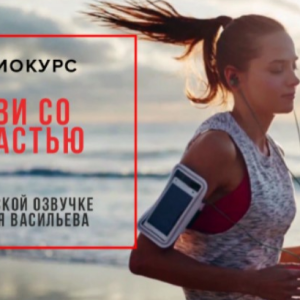 Живи со страстью (Тони Роббинс)