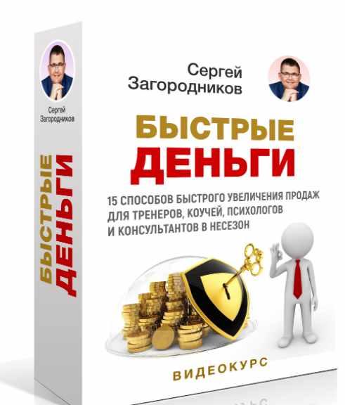 Быстрые деньги (Сергей Загородников)