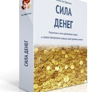 Сила денег (Ева Ефремова)