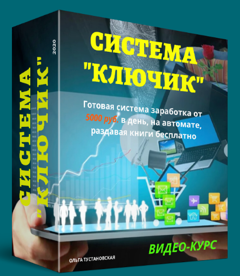 Система Ключик (Ольга Тустановская)