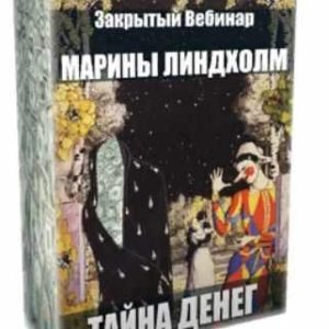 Тайна денег (Марина Линдхoлм)