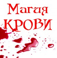 Магия крови (Алёна Полынь)