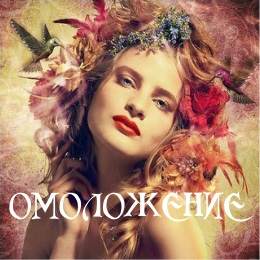 Омоложение (Алёна Полынь)