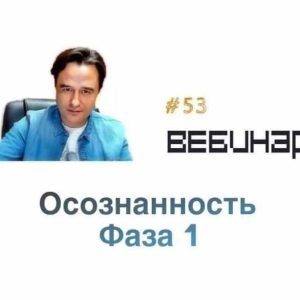 Осознанность Фаза 1. (Lee)