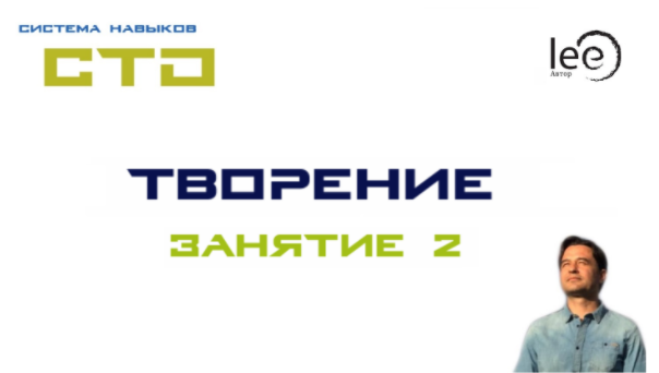 СТО Творение. Занятие 2 (Lee)