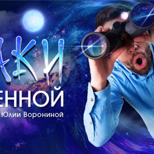 Знаки Вселенной (Юлия Воронина)