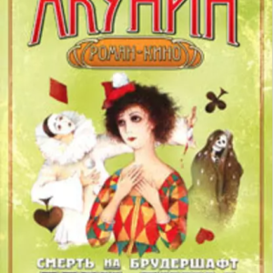 Дети Луны (Борис Акунин)