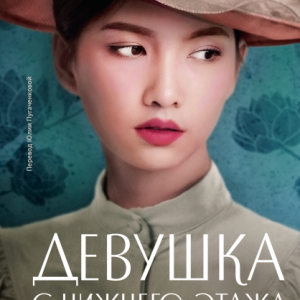 Девушка с нижнего этажа (Стейси Ли)