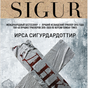ДНК (Ирса Сигурдардоттир)