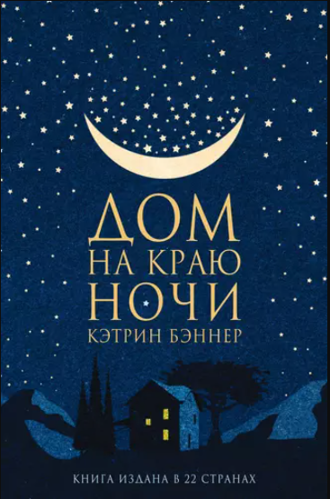 Дом на краю ночи (Кэтрин Бэннер)