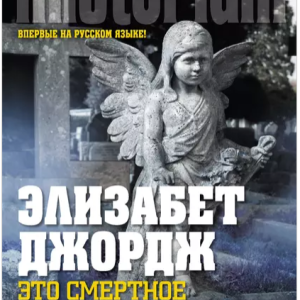 Это смертное тело (Элизабет Джордж)
