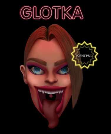 Glotka. Тариф – 15см (Андрей Петров)