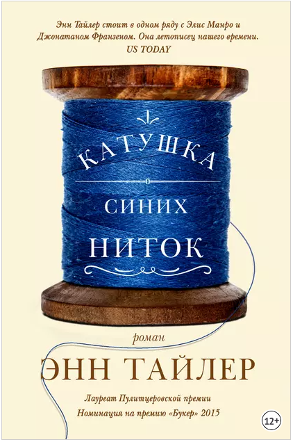 Катушка синих ниток (Энн Тайлер)