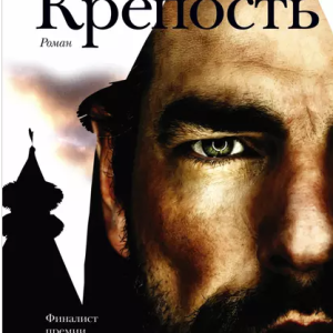 Крепость (Петр Алешковский)