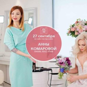 Локоны, косы, пучки (Анна Комарова)