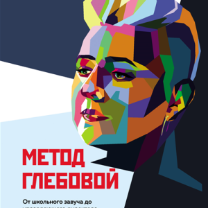 Метод Глебовой (Наталья Глебова)
