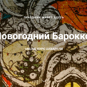 Новогодний барокко (Сергей Лелюх)