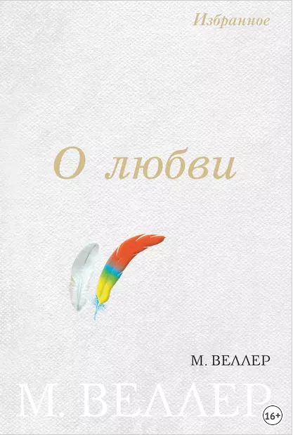 О любви. Сборник (Михаил Веллер)