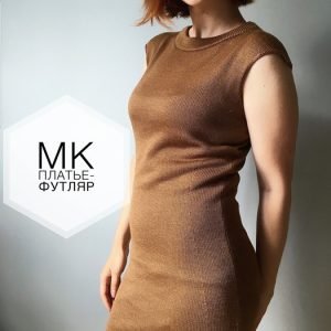 Платье футляр (trikota_j)