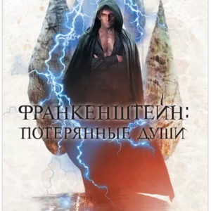 Потерянные души (Дин Кунц)