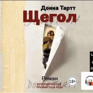 Щегол. Часть 1 (Донна Тартт)