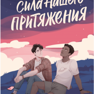 Сила нашего притяжения (Фил Стэмпер)