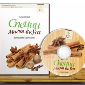 Специи магия вкуса (Елена Левицкая)