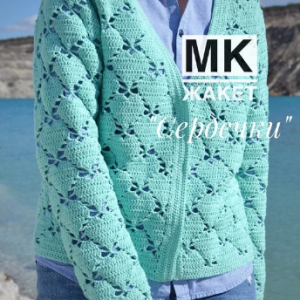 Жакет Сердечки (Ольга Маннапова)