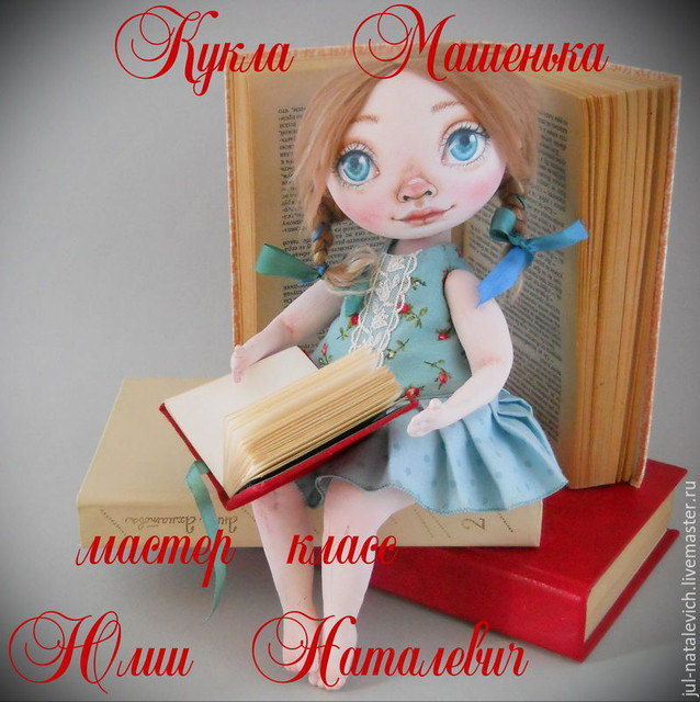 Кукла Машенька (Юлия Наталевич)