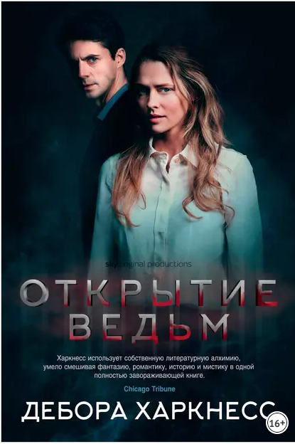Открытие ведьм (Дебора Харкнесс)