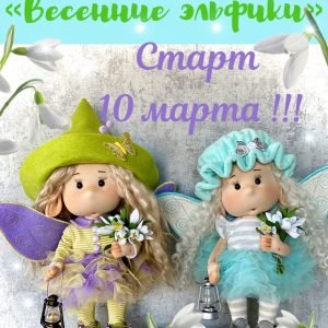 Весенние эльфики (Лариса Валиева)