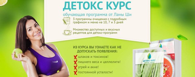 Детокс курс, 2016 (Лана Ши)