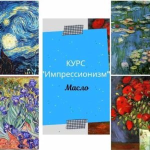 Курс Импрессионизм (Ирина Шпакова)