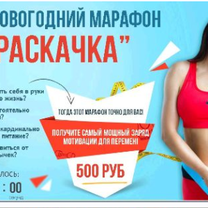 Марафон Раскачка (Лана Ши)