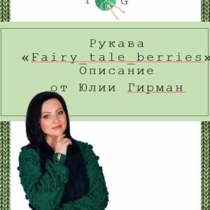 Рукава Сказочные ягоды (Юлия Гирман)