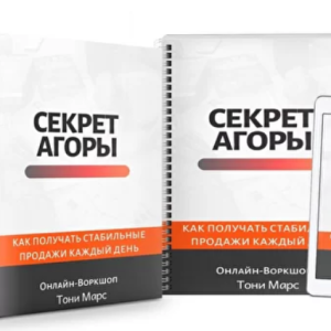 Секрет Агоры (Тони Марс)