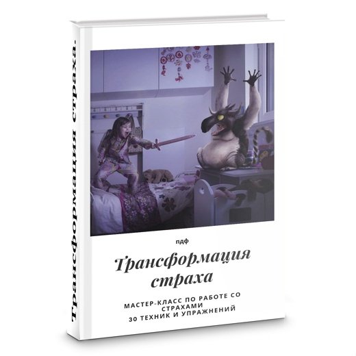 Трансформация страха (Яна Синявина)