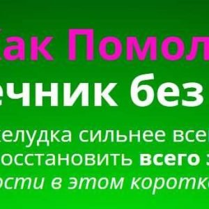 Ультра-детокс (Игорь Цаленчук)