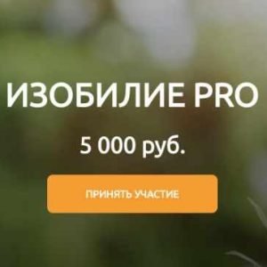 Изобилие Pro (Марина Реснайс)