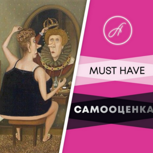 Самооценка (Анжелика Артемьева)