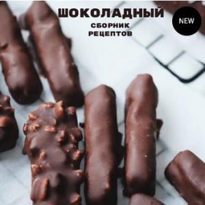Сборник шоколадный (Лена Козырь)