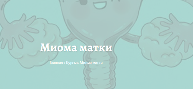 Миома матки (Елена Миргородская)
