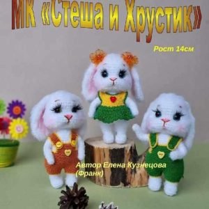 Стеша и Хрустик (Елена Кузнецова)